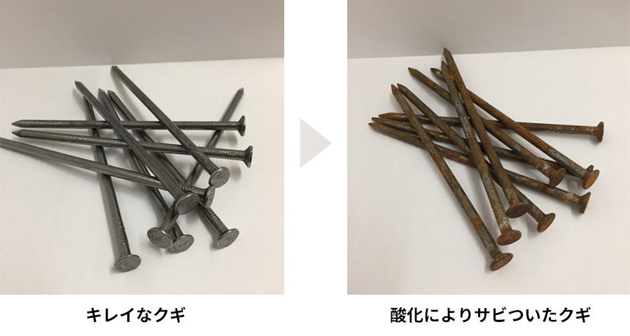 キレイなクギ→酸化によりサビついたクギ