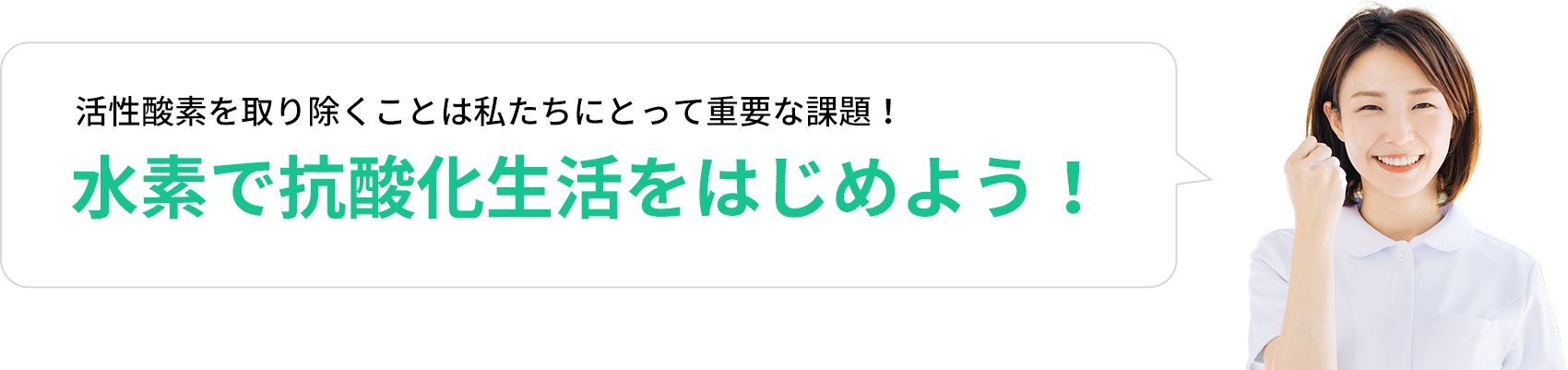 活性酸素を取り除くことは私たちにとって重要な課題！水素で抗酸化生活をはじめよう！