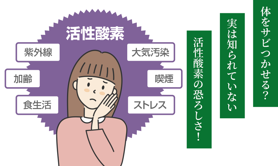 体をサビつかせる？実は知られていない活性酸素の恐ろしさ！